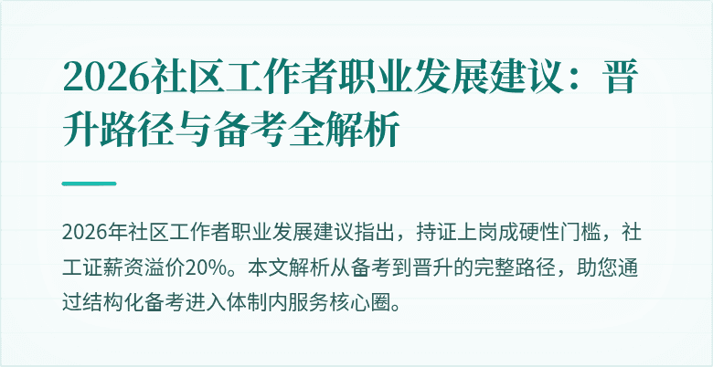 2026社区工作者职业发展建议：晋升路径与备考全解析