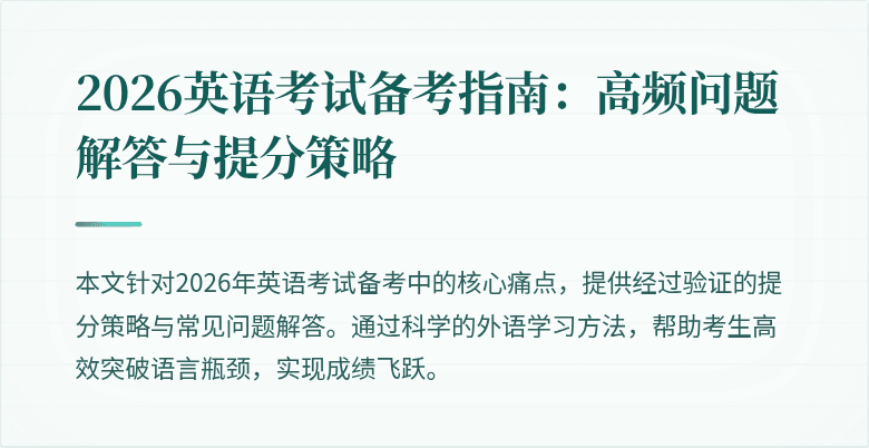 2026英语考试备考指南：高频问题解答与提分策略