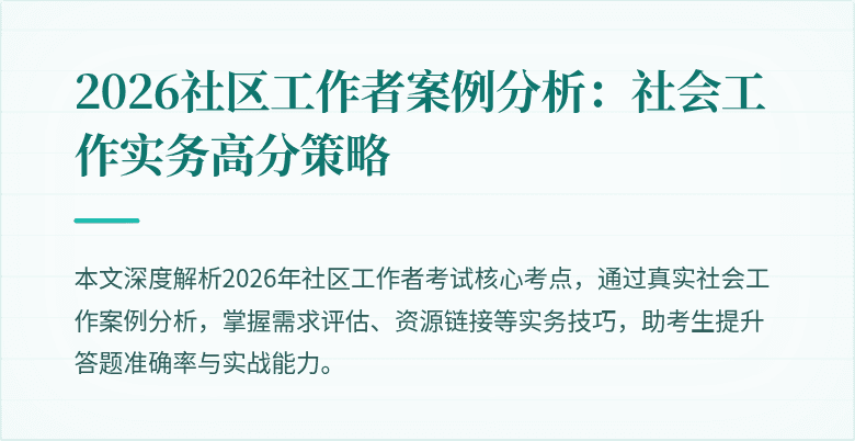 2026社区工作者案例分析：社会工作实务高分策略