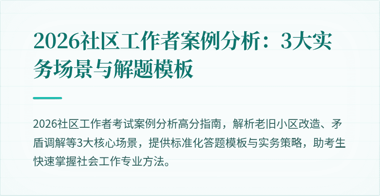 2026社区工作者案例分析：3大实务场景与解题模板
