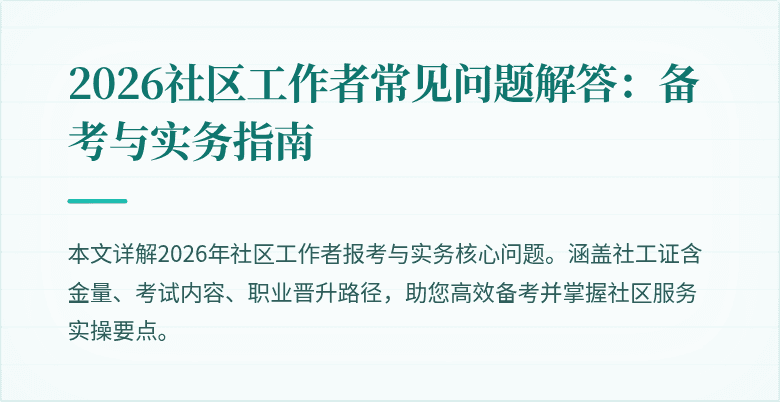 2026社区工作者常见问题解答：备考与实务指南