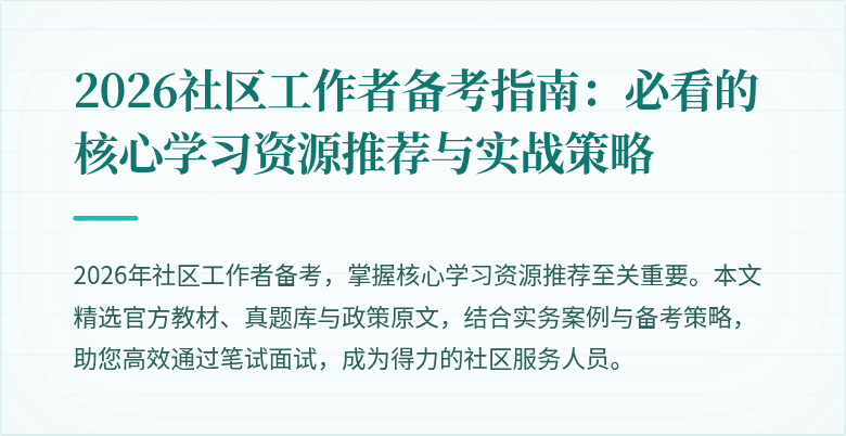2026社区工作者备考指南：必看的核心学习资源推荐与实战策略