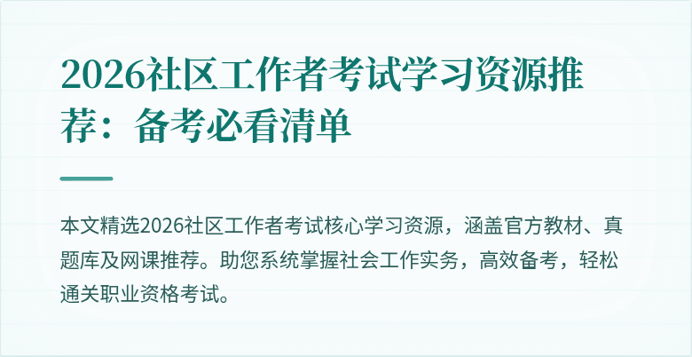 2026社区工作者考试学习资源推荐：备考必看清单