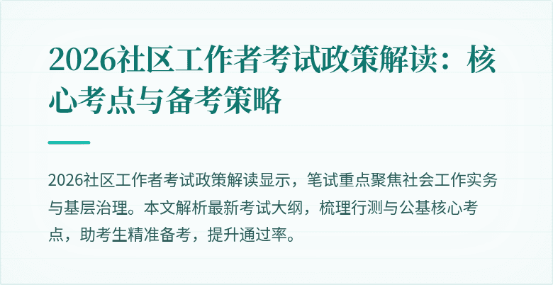2026社区工作者考试政策解读：核心考点与备考策略