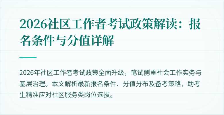 2026社区工作者考试政策解读：报名条件与分值详解