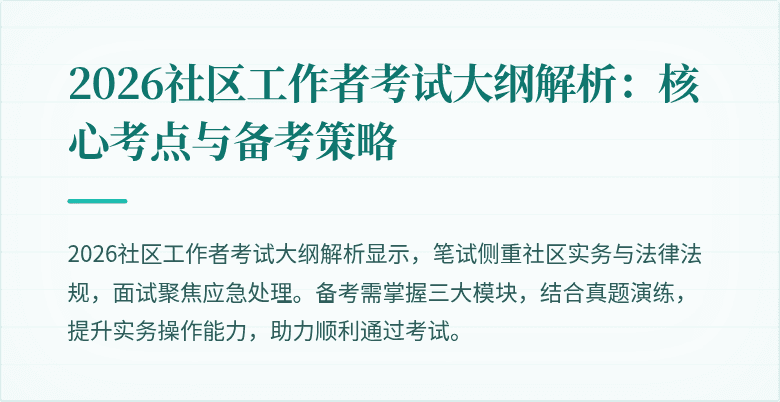 2026社区工作者考试大纲解析：核心考点与备考策略