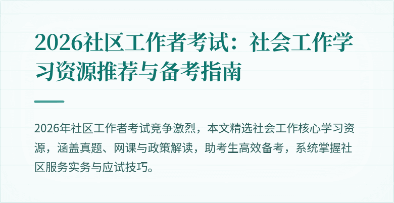 2026社区工作者考试：社会工作学习资源推荐与备考指南