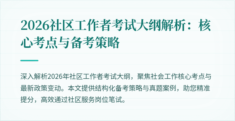2026社区工作者考试大纲解析：核心考点与备考策略