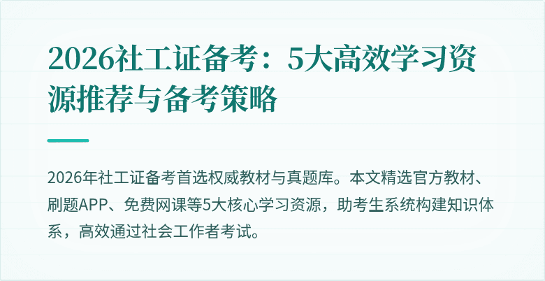 2026社工证备考:5大高效学习资源推荐与备考策略