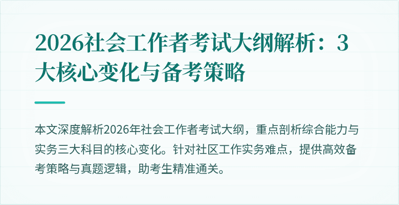 2026社会工作者考试大纲解析：3大核心变化与备考策略