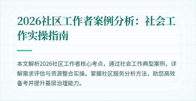 2026社区工作者案例分析：社会工作实操指南