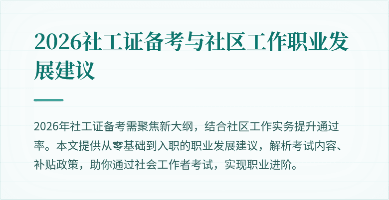 2026社工证备考与社区工作职业发展建议