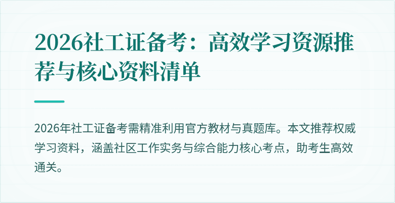 2026社工证备考:高效学习资源推荐与核心资料清单