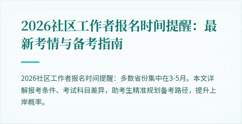 2026社区工作者报名时间提醒：最新考情与备考指南