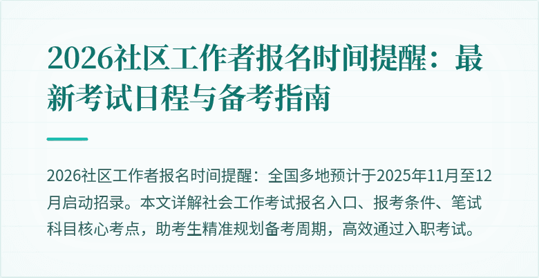 2026社区工作者报名时间提醒：最新考试日程与备考指南