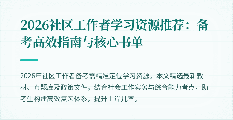 2026社区工作者学习资源推荐:备考高效指南与核心书单
