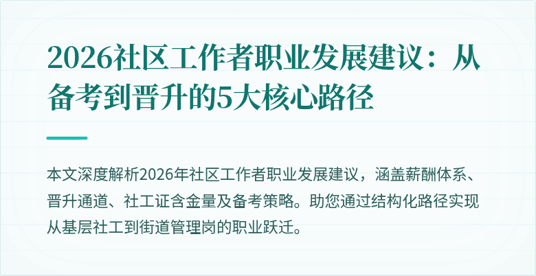 2026社区工作者职业发展建议：从备考到晋升的5大核心路径