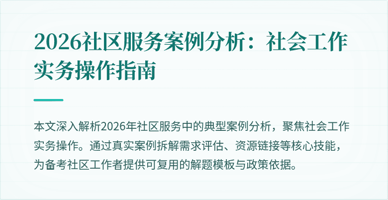 2026社区服务案例分析：社会工作实务操作指南