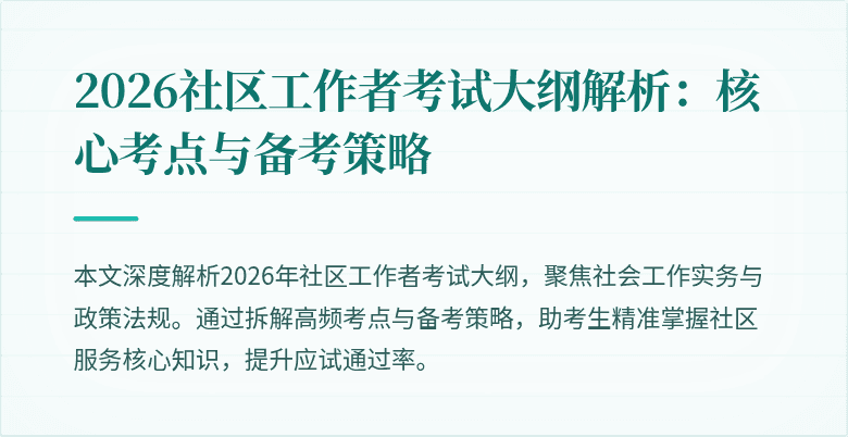 2026社区工作者考试大纲解析：核心考点与备考策略