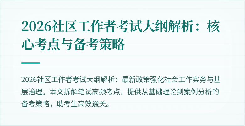2026社区工作者考试大纲解析：核心考点与备考策略