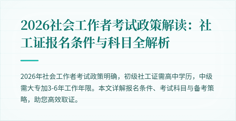 2026社会工作者考试政策解读：社工证报名条件与科目全解析