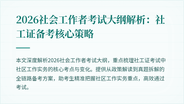 2026社会工作者考试大纲解析：社工证备考核心策略