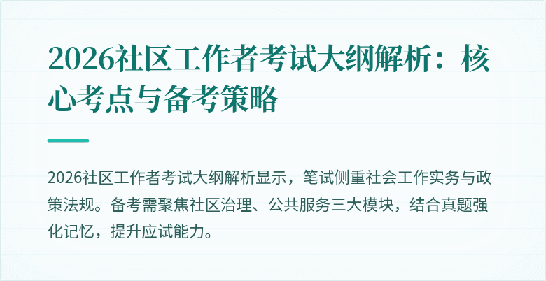 2026社区工作者考试大纲解析：核心考点与备考策略