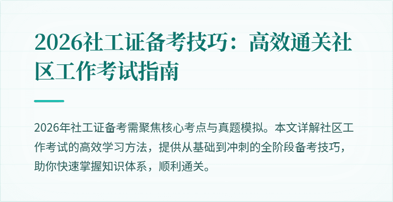 2026社工证备考技巧：高效通关社区工作考试指南