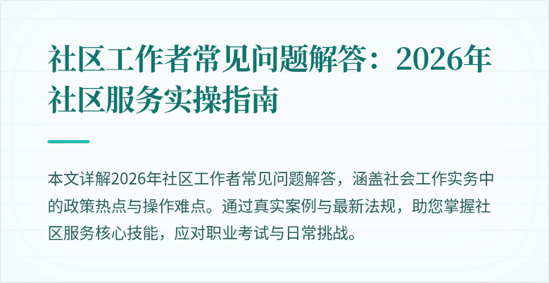 社区工作者常见问题解答：2026年社区服务实操指南