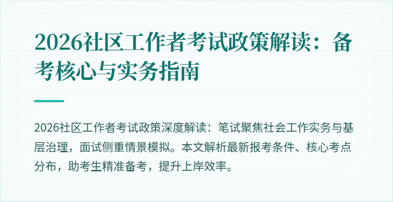 2026社区工作者考试政策解读：备考核心与实务指南