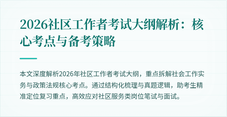 2026社区工作者考试大纲解析：核心考点与备考策略