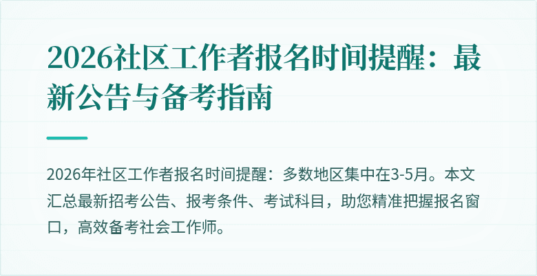 2026社区工作者报名时间提醒：最新公告与备考指南