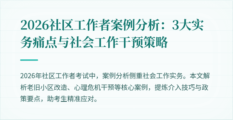2026社区工作者案例分析：3大实务痛点与社会工作干预策略