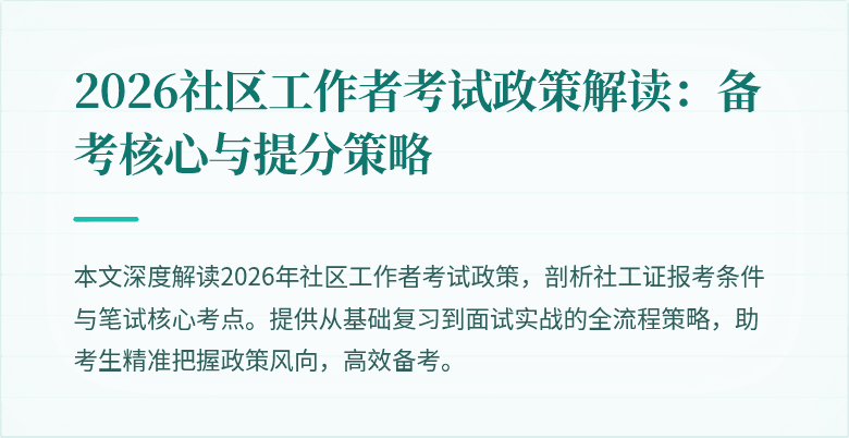2026社区工作者考试政策解读：备考核心与提分策略
