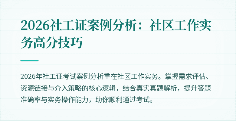 2026社工证案例分析:社区工作实务高分技巧