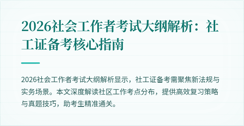 2026社会工作者考试大纲解析：社工证备考核心指南