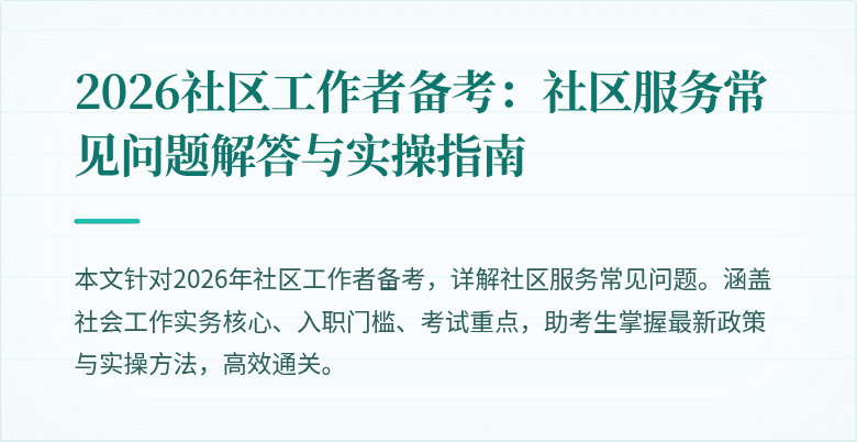 2026社区工作者备考：社区服务常见问题解答与实操指南