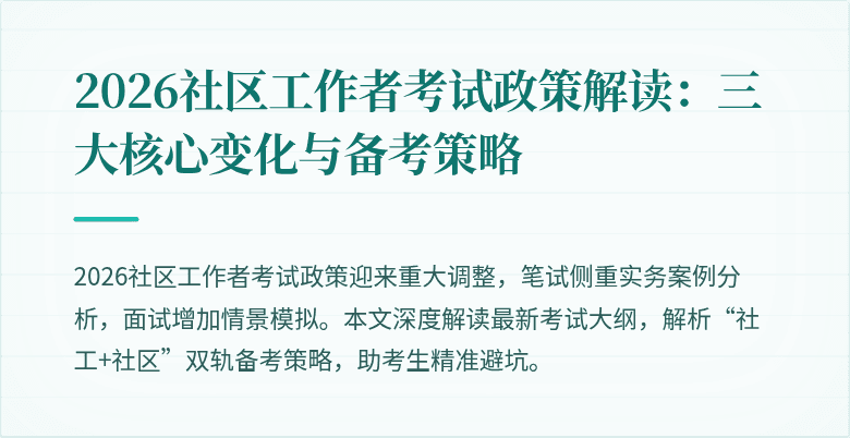 2026社区工作者考试政策解读：三大核心变化与备考策略