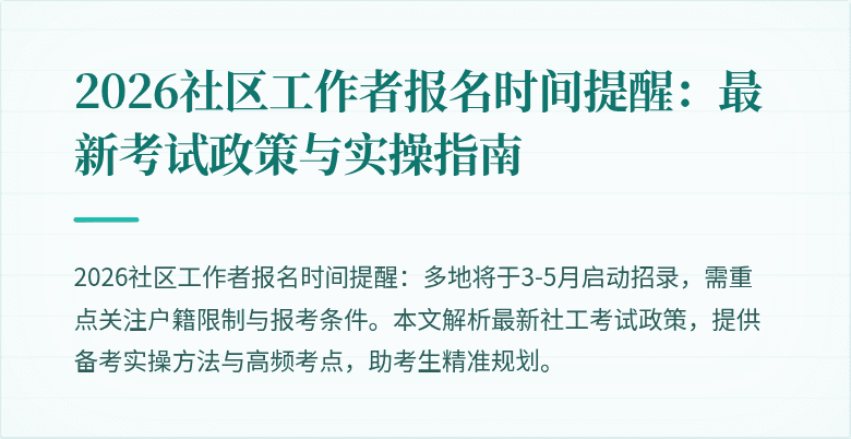 2026社区工作者报名时间提醒:最新考试政策与实操指南