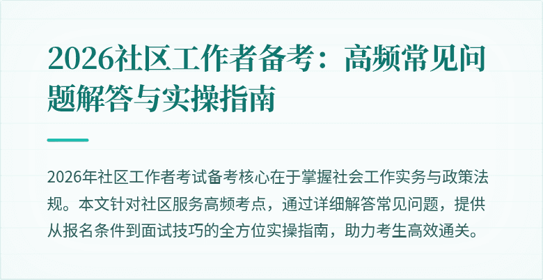 2026社区工作者备考：高频常见问题解答与实操指南