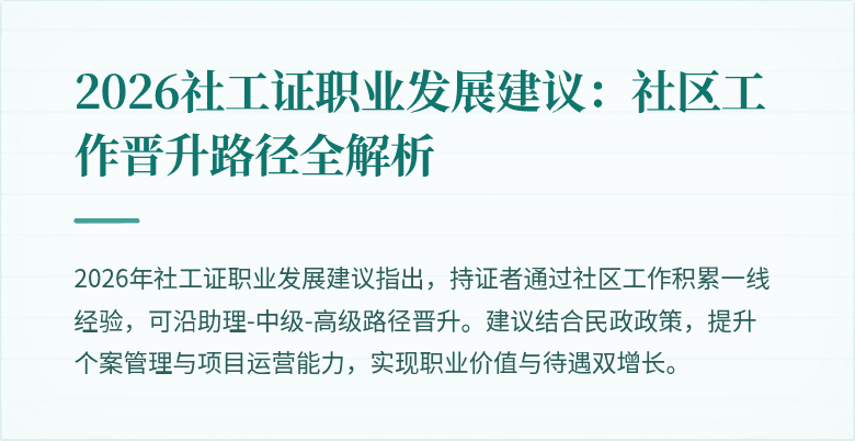 2026社工证职业发展建议:社区工作晋升路径全解析