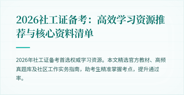 2026社工证备考:高效学习资源推荐与核心资料清单