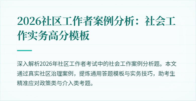2026社区工作者案例分析：社会工作实务高分模板