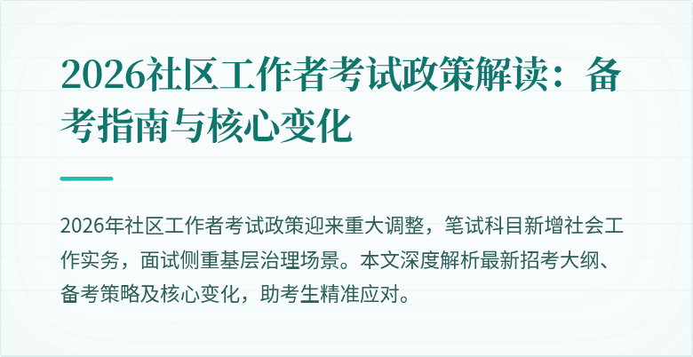 2026社区工作者考试政策解读：备考指南与核心变化