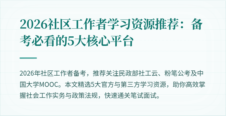 2026社区工作者学习资源推荐：备考必看的5大核心平台