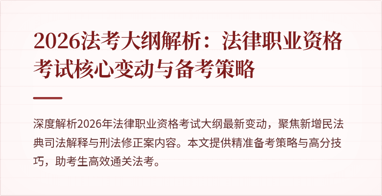 2026法考大纲解析：法律职业资格考试核心变动与备考策略