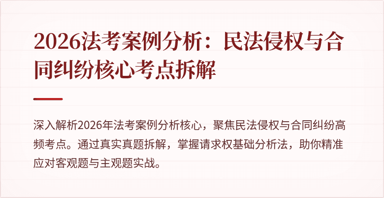 2026法考案例分析:民法侵权与合同纠纷核心考点拆解