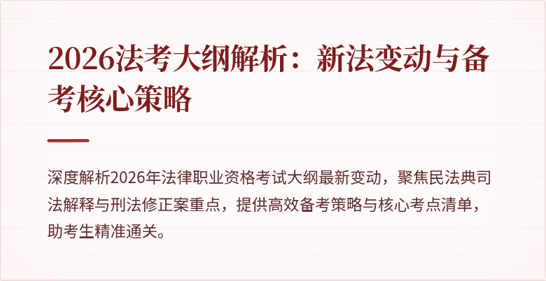2026法考大纲解析:新法变动与备考核心策略