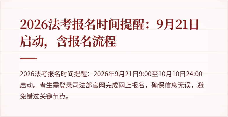 2026法考报名时间提醒:9月21日启动,含报名流程