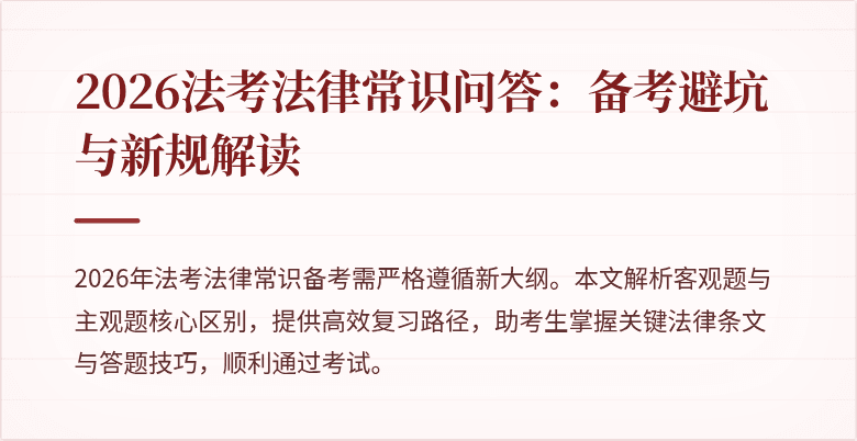 2026法考法律常识问答:备考避坑与新规解读
